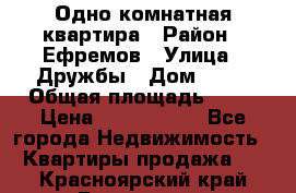 Одно комнатная квартира › Район ­ Ефремов › Улица ­ Дружбы › Дом ­ 29 › Общая площадь ­ 31 › Цена ­ 1 000 000 - Все города Недвижимость » Квартиры продажа   . Красноярский край,Бородино г.